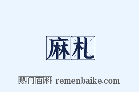 麻札是什么意思的图片